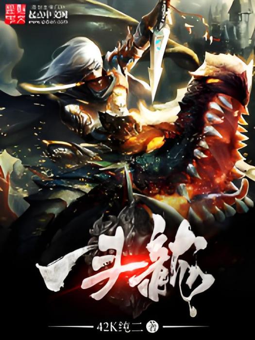 一頭龍 一頭龍