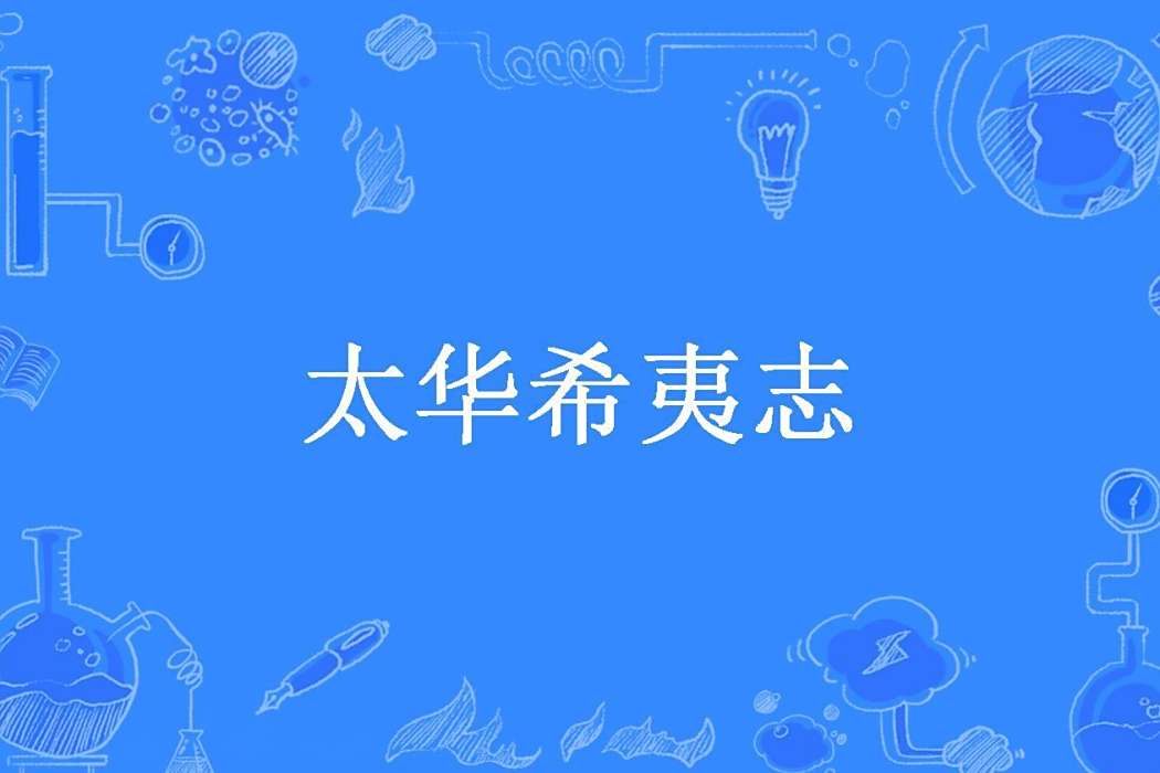 太華希夷志(張轄所著小說) 太華希夷志(張轄所著小說)