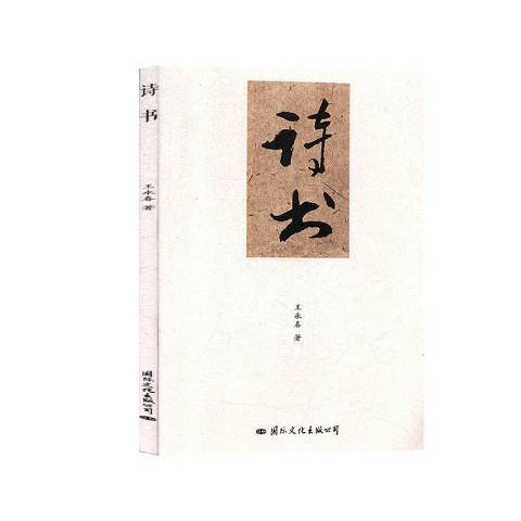 詩書(2019年國際文化出版社出版的圖書) 詩書(2019年國際文化出版社出版的圖書)