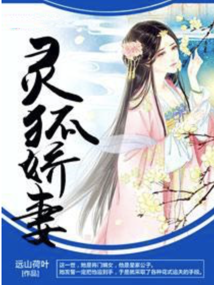 靈狐嬌妻 靈狐嬌妻