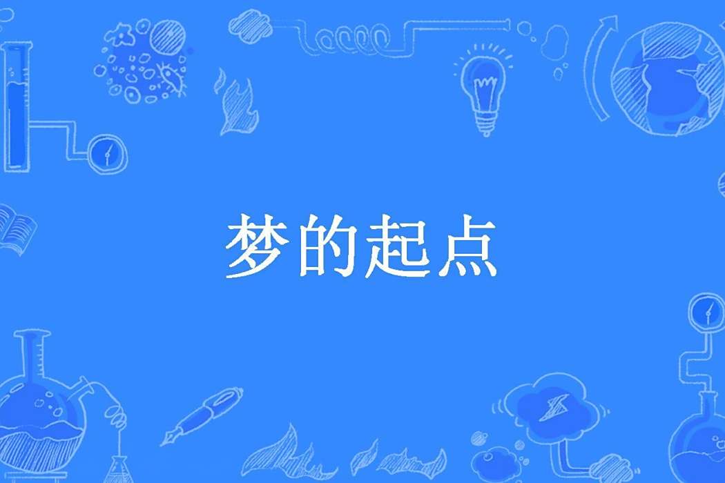 夢的起點(上官神主創作的青春小說) 夢的起點(上官神主創作的青春小說)