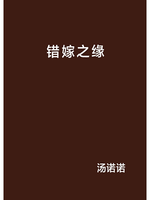 錯嫁之緣 錯嫁之緣