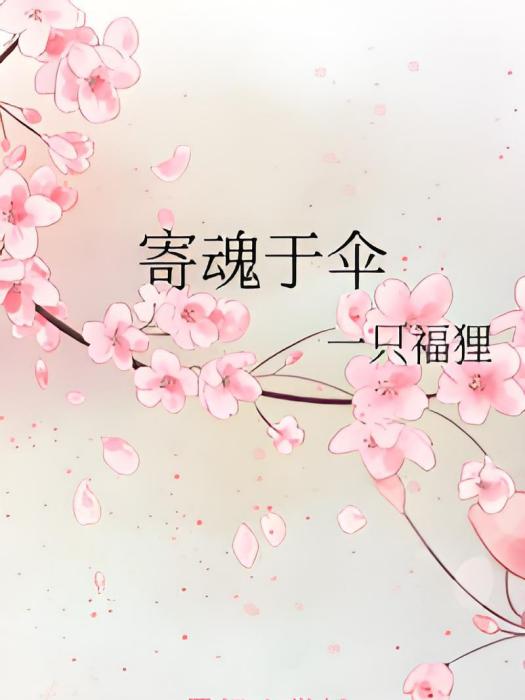 寄魂於傘 寄魂於傘