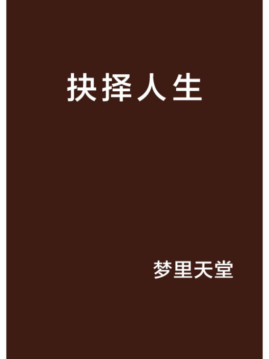 抉擇人生 抉擇人生