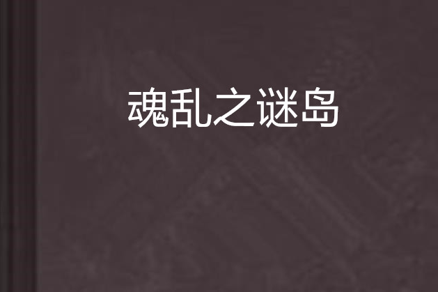 魂亂之謎島 魂亂之謎島