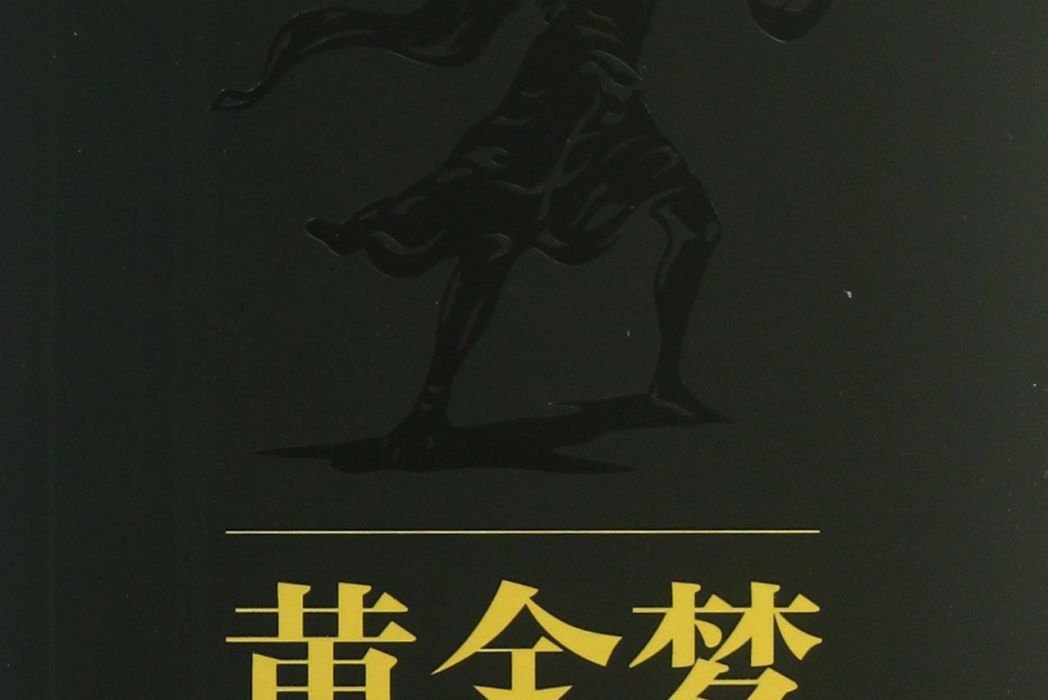黃金夢(2013年中國青年出版社出版圖書) 黃金夢(2013年中國青年出版社出版圖書)