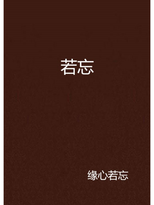 若忘 若忘