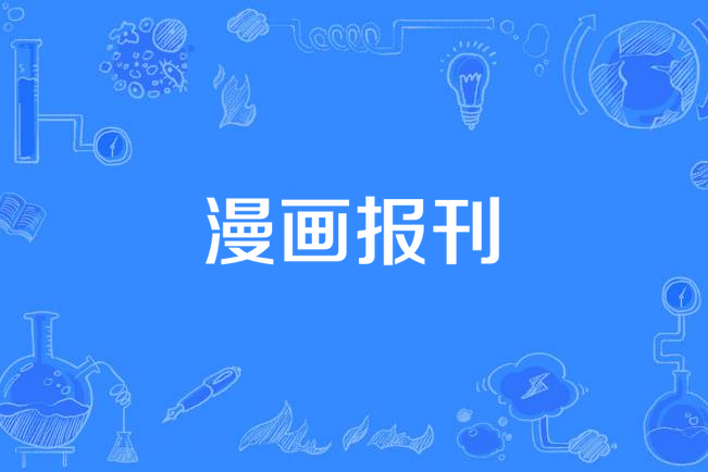 漫畫報刊 漫畫報刊