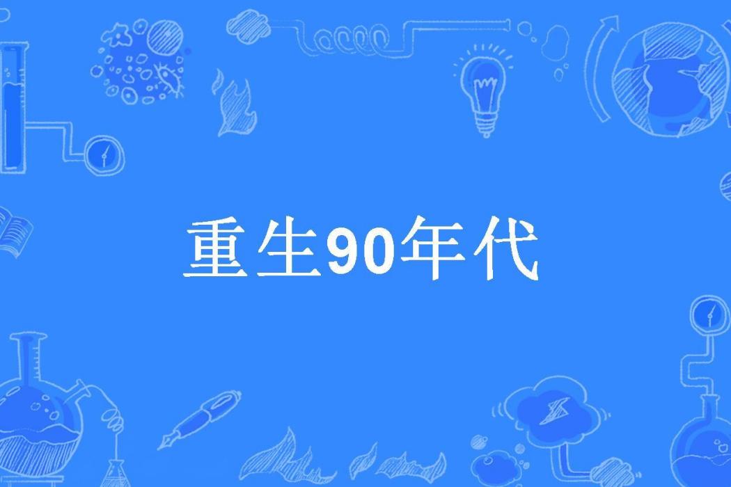重生90年代(以食為天所著小說) 重生90年代(以食為天所著小說)