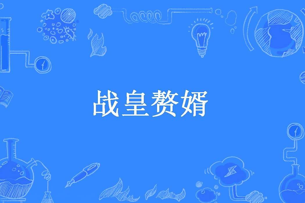 戰皇贅婿