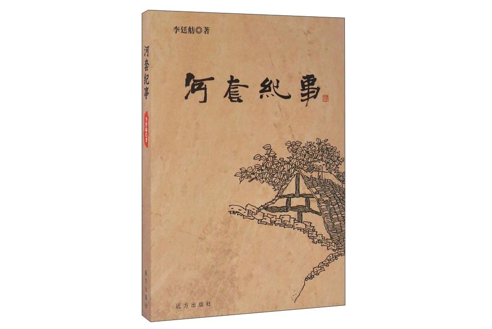 河套紀事 河套紀事