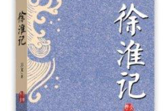 徐淮記