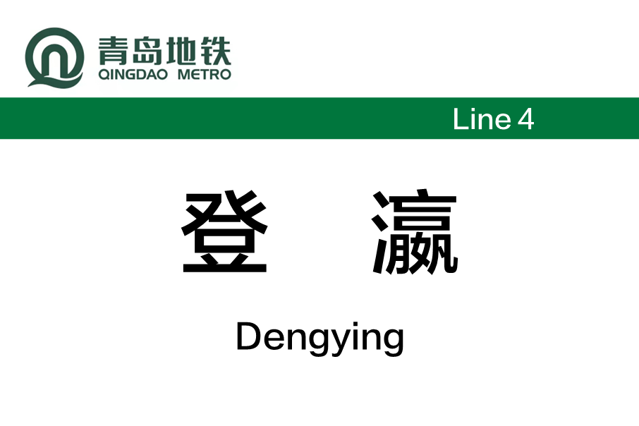 登瀛站 登瀛站