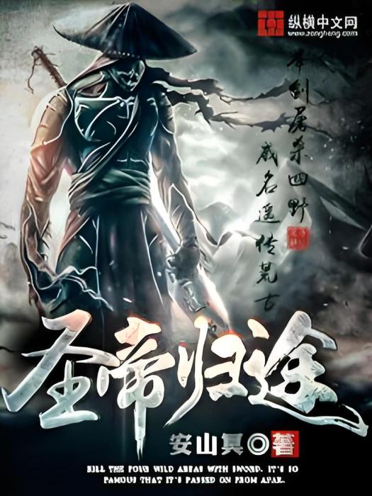 聖帝歸途 聖帝歸途