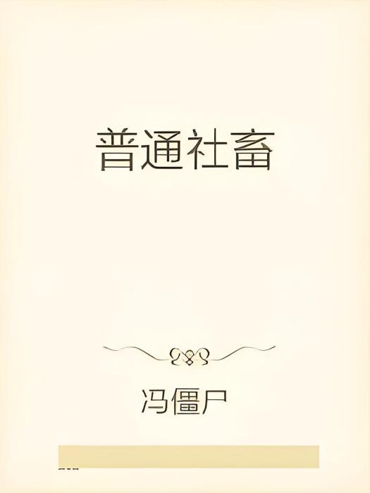 普通社畜 普通社畜