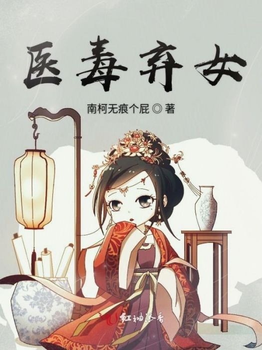 醫毒棄女 醫毒棄女