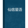 仙宿星語 仙宿星語