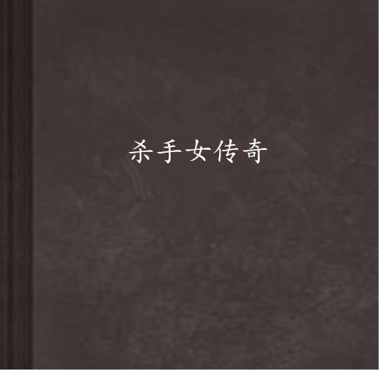 殺手女傳奇 殺手女傳奇