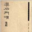 漢石門頌集聯 漢石門頌集聯