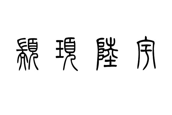 陸宇氏 陸宇氏