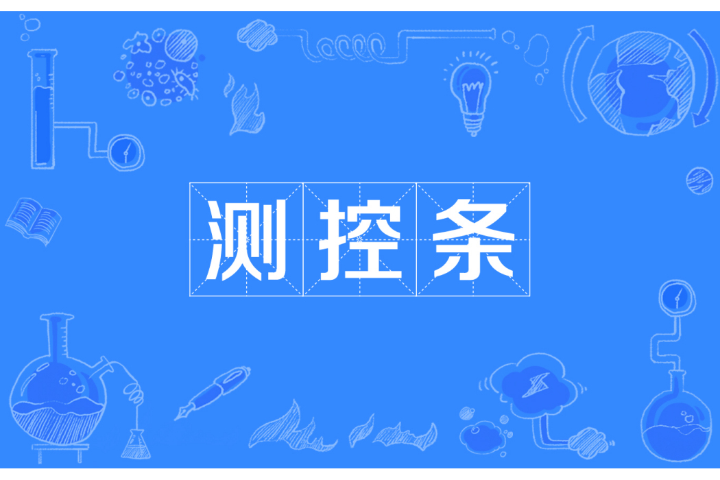 測控條 測控條