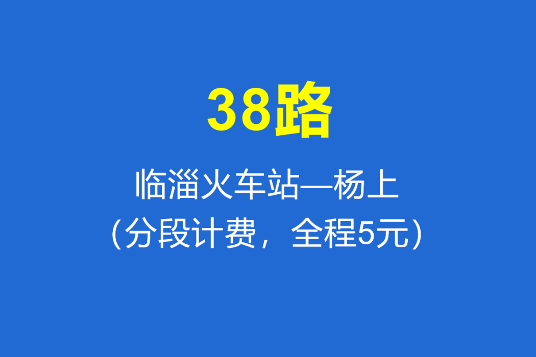 淄博公交38路 淄博公交38路