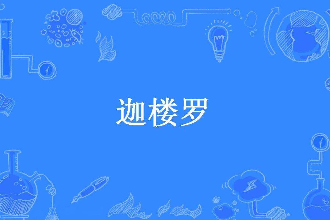 迦樓羅(商博良所著小說) 迦樓羅(商博良所著小說)