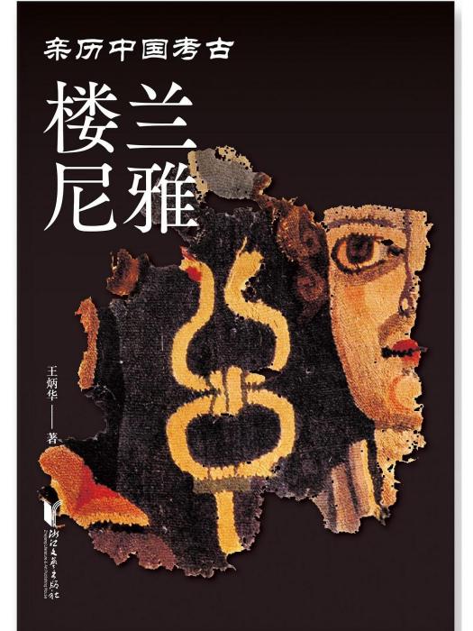 樓蘭尼雅 樓蘭尼雅