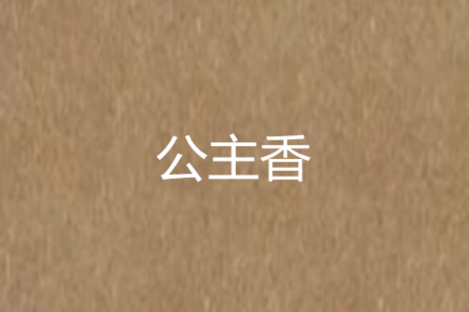 公主香(南行詞創作的網路小說) 公主香(南行詞創作的網路小說)