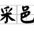 采邑 采邑