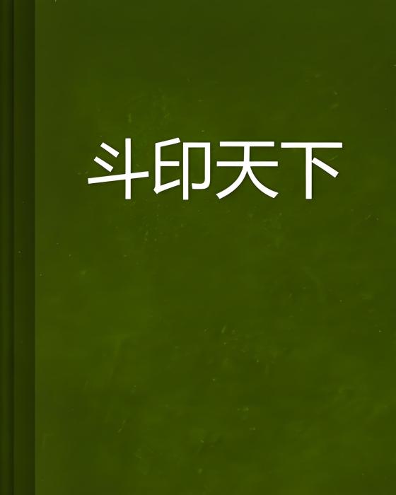 斗印天下 斗印天下
