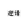 迎請 迎請