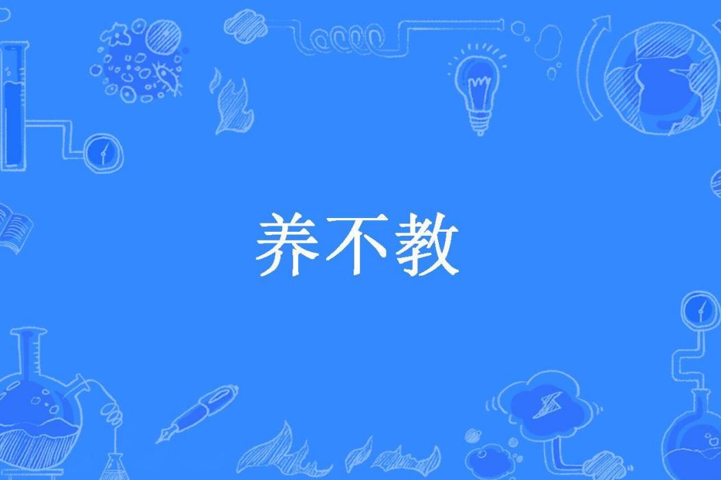 養不教(雲川縱所著小說) 養不教(雲川縱所著小說)