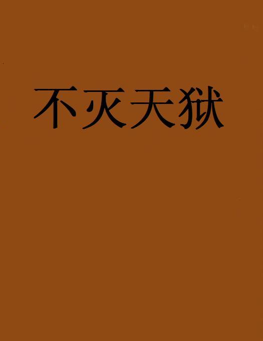 不滅天獄 不滅天獄