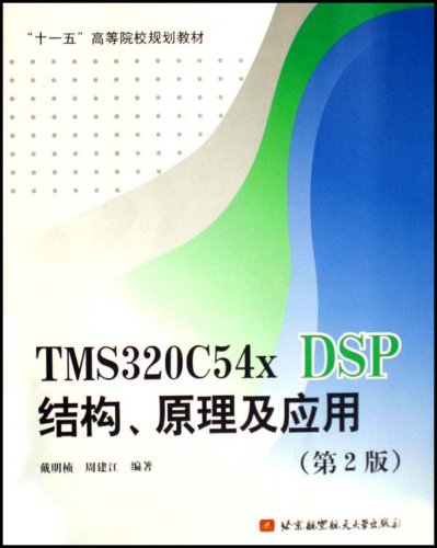 TMS320C54xDSP結構原理及套用