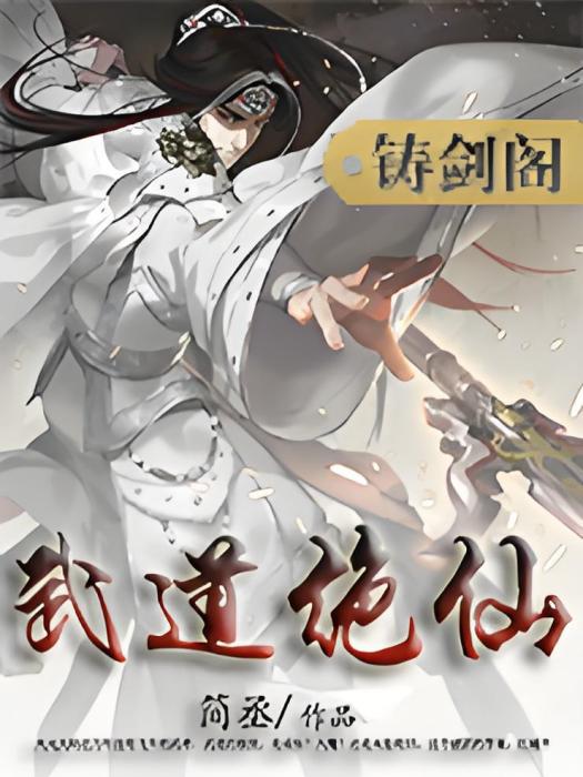武道絕仙 武道絕仙