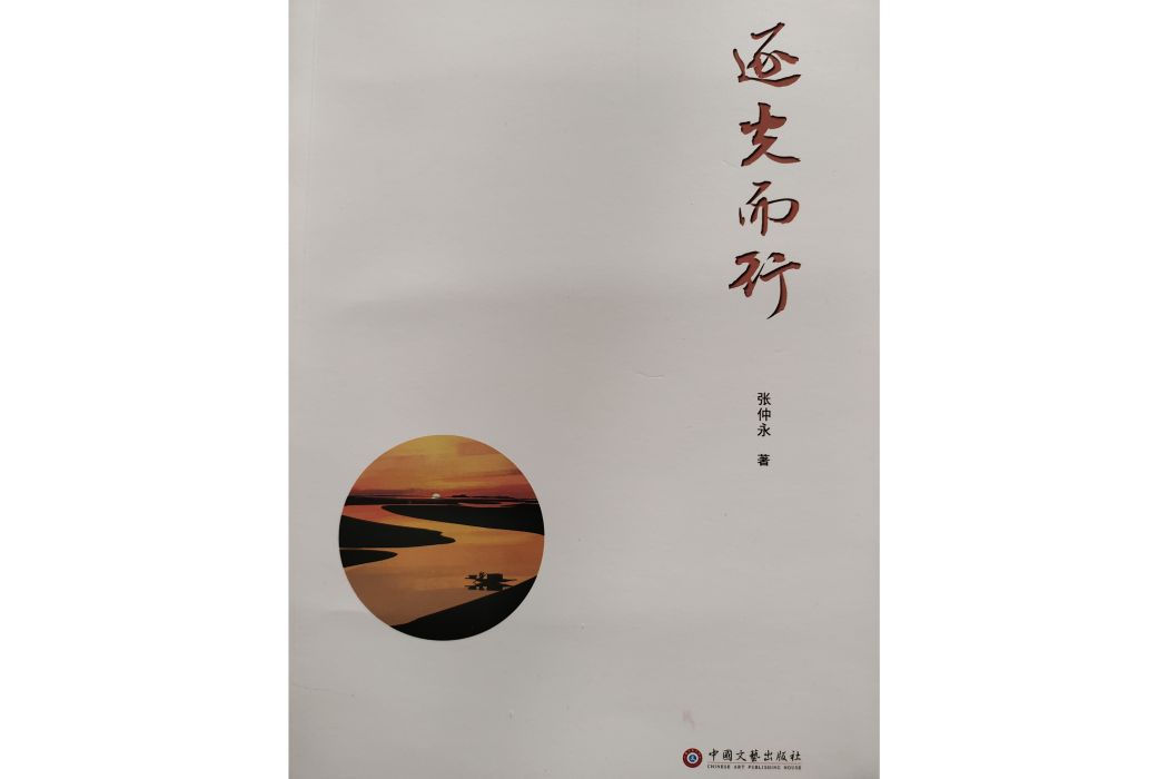 逐光而行(2022年中國文藝出版社出版圖書) 逐光而行(2022年中國文藝出版社出版圖書)