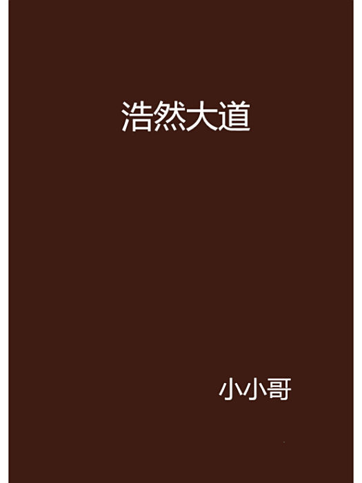 浩然大道 浩然大道