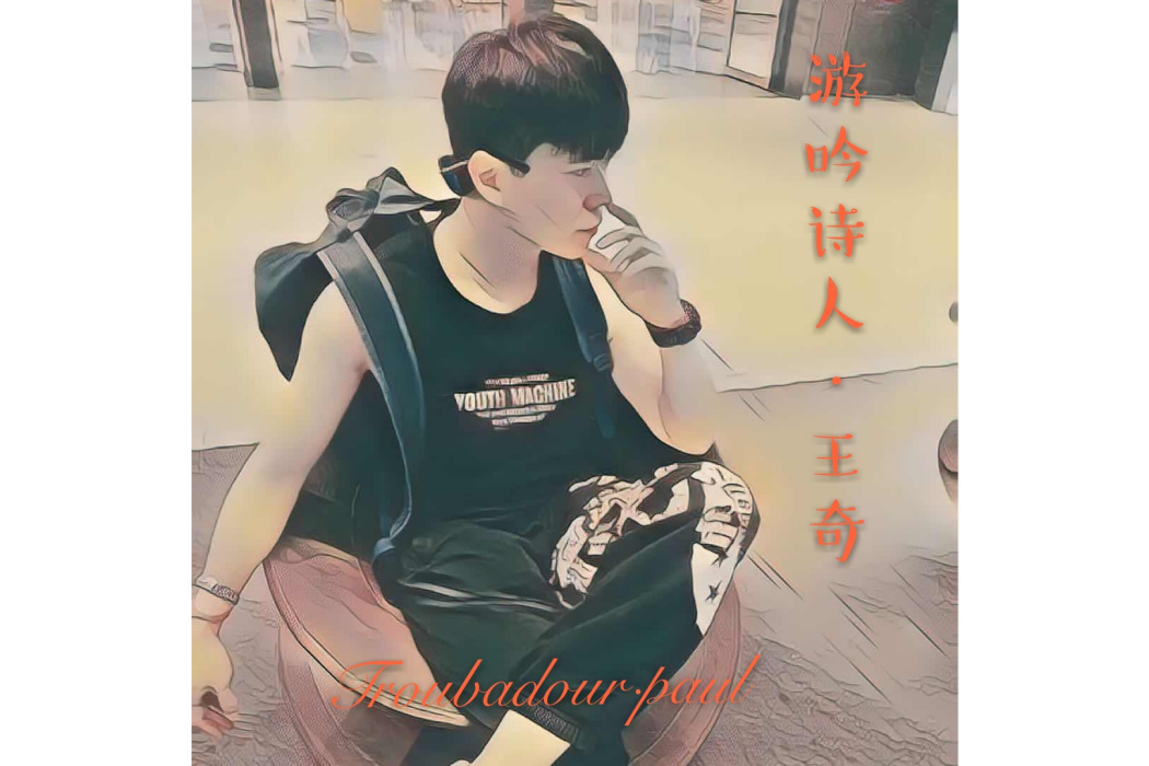 游吟詩人(音樂人王奇的第四張原創音樂專輯) 游吟詩人(音樂人王奇的第四張原創音樂專輯)