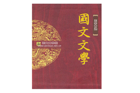 國文文學 國文文學