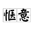愜意 愜意