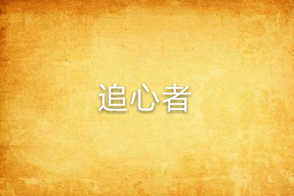 追心者(甲坤創作的網路小說)