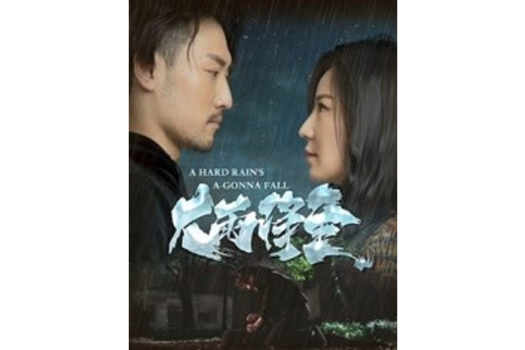 大雨將至(趙一文執導的電影) 大雨將至(趙一文執導的電影)