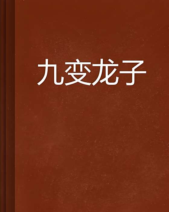 九變龍子 九變龍子