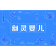 幽靈嬰兒
