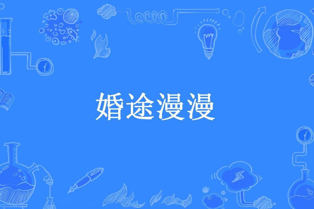 婚途漫漫(青枝彎彎所著小說) 婚途漫漫(青枝彎彎所著小說)