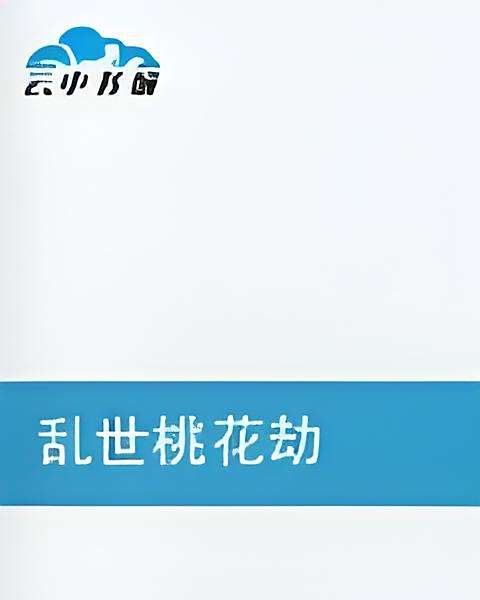 亂世桃花劫 亂世桃花劫