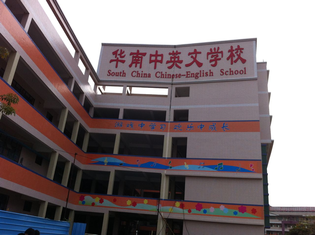 華南中英文學校
