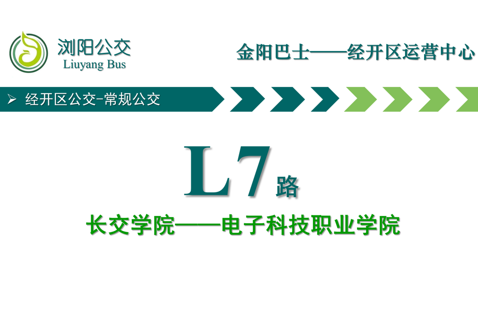 瀏陽公交L7路 瀏陽公交L7路