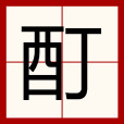 酊 酊